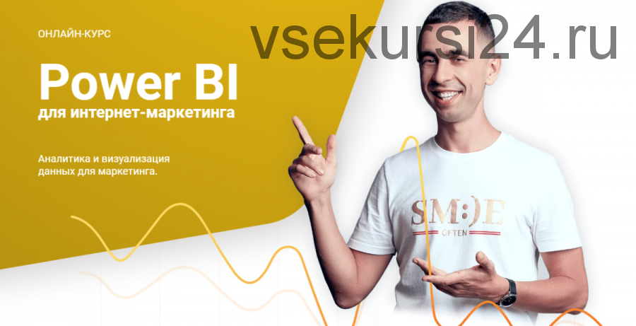 Power BI для интернет-маркетинга, 2019 (Максим Уваров)