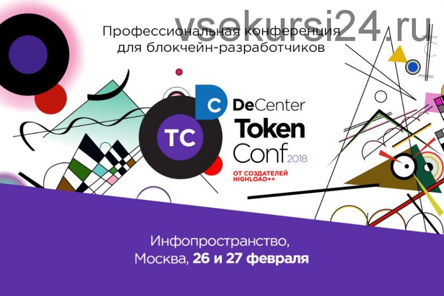 Профессиональная конференция для блокчейн-разработчиков TokenConf 2018