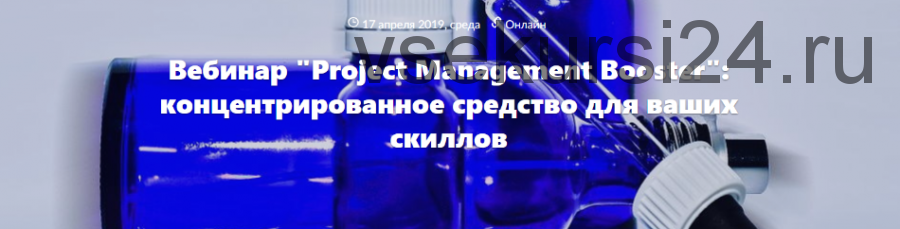 Project Management Booster (Марина Корсакова)