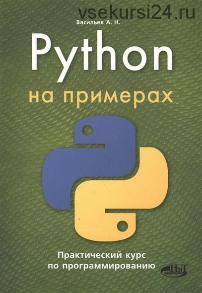 Python на примерах. Практический курс по программированию (Александр Васильев)