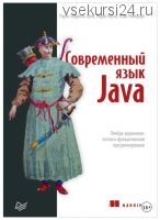 Современный язык Java. Лямбда-выражения, потоки и функциональное программирование (Рауль-Габриэль Урма, Алан Майкрофт, Марио Фуско)