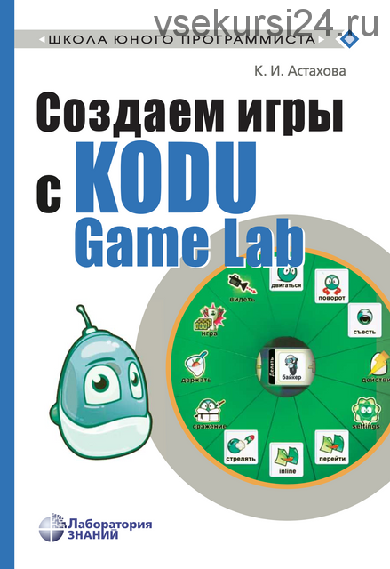 Создаем игры с Kodu Game Lab (Ксения Астахова)