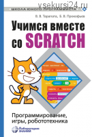 Учимся вместе со Scratсh. Программирование, игры, робототехника (Борис Прокофьев)