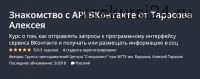 Знакомство с API ВКонтакте (Алексей Тарасов)