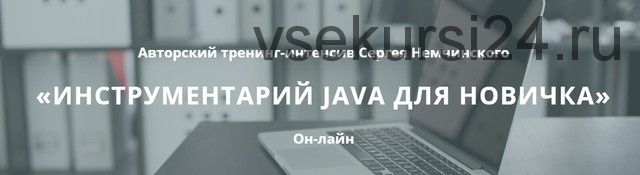 [foxminded] Инструментарий Java для новичка (Сергей Немчинский)