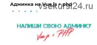 [Glo Academy] Админка на Vue.js + php (Артем Исламов)