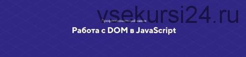 [HTML academy] Навык Работа с DOM в JavaScript. Тариф Базовый