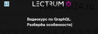 [Lectrum] Видеокурс по GraphQL (Андрей Мулык)