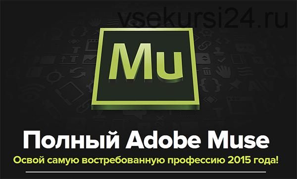 [muse-training.ru] Полный Adobe Muse 4.0