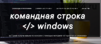 [RuFrame] Командная строка windows (Ленар Баширов)
