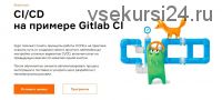 [Слёрм] CI/CD на примере Gitlab CI (Тимофей Ларкин, Александр Швалов)