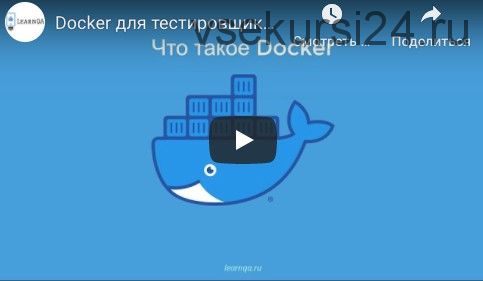 [Software-testing] Docker: инструменты тестировщика (Арсений Батыров, Виталий Котов)