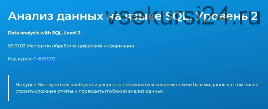 [Специалист] Анализ данных на языке SQL. Уровень 2 (Федор Самодоров)