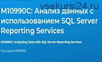 [Специалист] М10990С: Анализ данных с использованием SQL Server Reporting Services 9 видео (Федор Самородов)