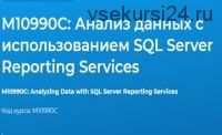 [Специалист] М10990С: Анализ данных с использованием SQL Server Reporting Services (Федор Самородов)