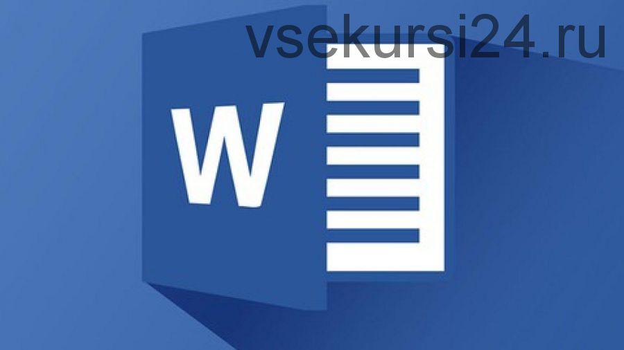[Специалист] Microsoft Word 2016/2013. Уровень 1, 2 (Дмитрий Зверев)