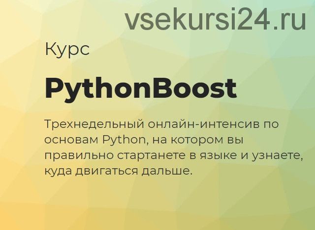 [techrocks] PythonBoost-интенсив по Python