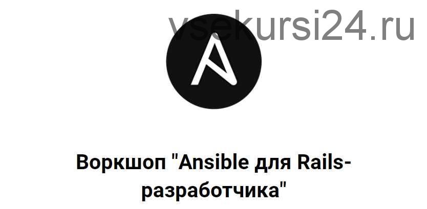 [Thinknetica] Воркшоп 'Ansible для Rails-разработчика' (Александр Борисов)