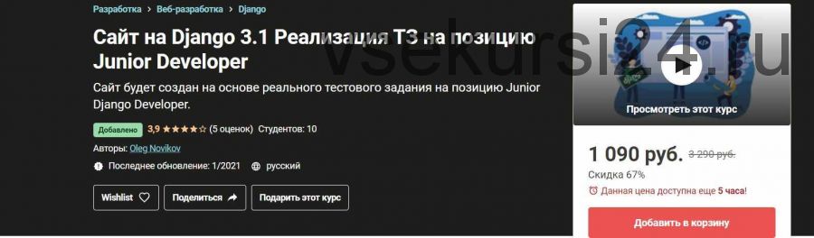 [Udemy]Сайт на Django 3.1 Реализация ТЗ на позицию Junior Developer (Oleg Novikov)