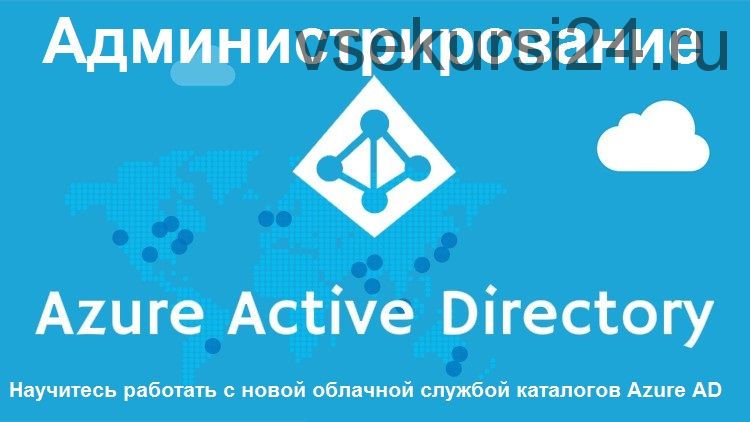 [Udemy] Администрирование Azure Active Directory (Илья Рудь)