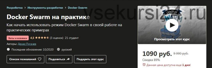 [Udemy] Docker Swarm на практике (Денис Пугачев)