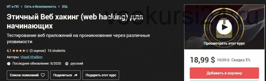 [Udemy] Этичный Веб хакинг (web hacking) для начинающих (Visadi Khalikov)