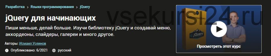 [Udemy] jQuery для начинающих (Исмаил Усеинов)