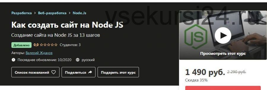 [Udemy] Как создать сайт на Node JS (Валерий Жданов)