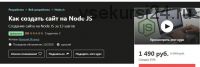 [Udemy] Как создать сайт на Node JS (Валерий Жданов)