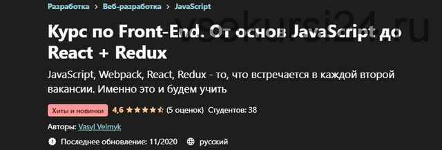 [Udemy] Курс по Front-End. От основ JavaScript до React + Redux (Вячеслав Мельников)