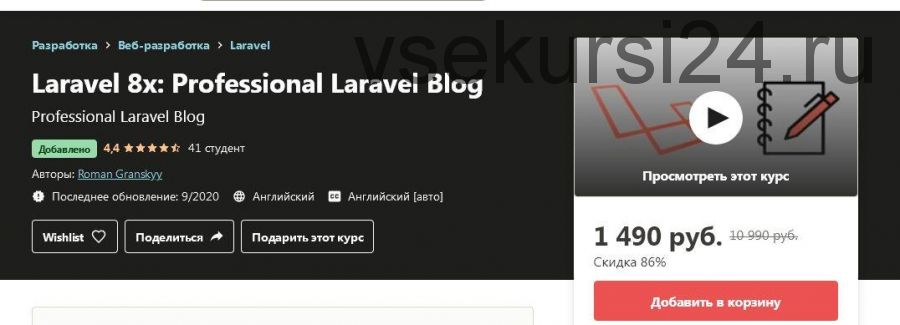 [udemy] Laravel 8. профессиональный блог на Laravel (Роман Гранский)