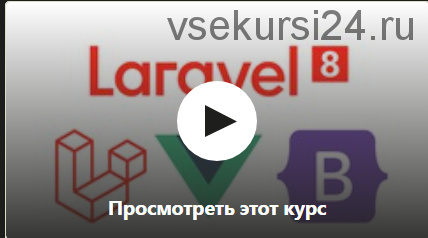 [Udemy] Laravel 8. Выполнение реального тестового задания (Sergey Shmatovskiy)