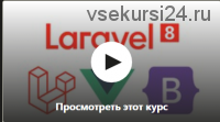 [Udemy] Laravel 8. Выполнение реального тестового задания (Sergey Shmatovskiy)