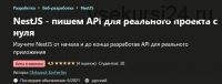 [Udemy] NestJS - пишем API для реального проекта с нуля (Oleksandr Kocherhin)