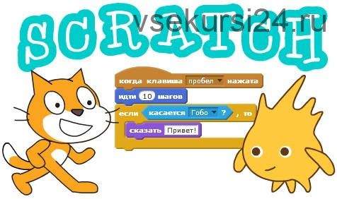 [udemy] Основы программирования в Scratch для детей от 7 лет (Александр Башмаков)