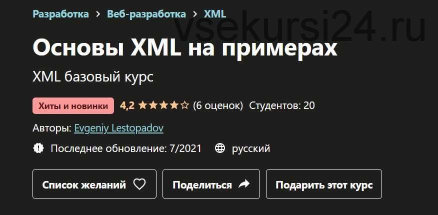 [udemy] Основы XML на примерах (Евгений Лестопадов)