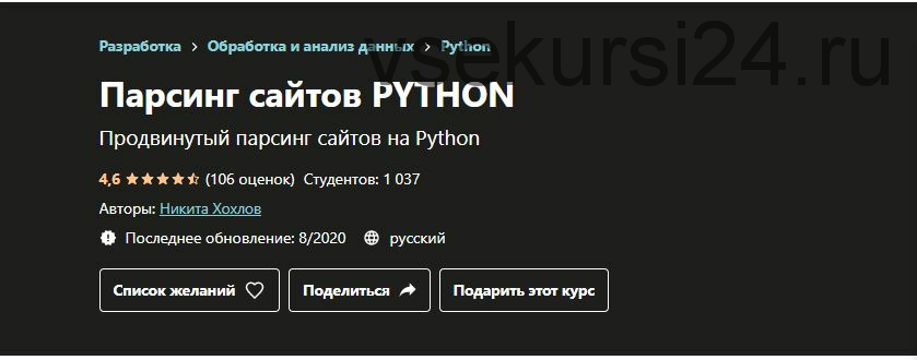 [Udemy] Парсинг сайтов Python (Никита Хохлов)