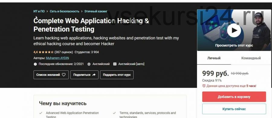 [Udemy] Полное тестирование веб-приложений на взлом и проникновение (Muharrem AYDIN)