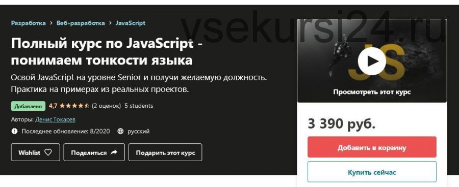 [Udemy] Полный курс по JavaScript - понимаем тонкости языка (Денис Токарев)