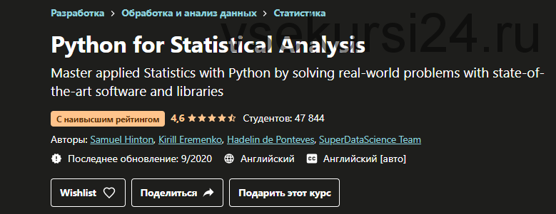 [Udemy] Python для статистического анализа (Samuel Hinton, Кирилл Еременко)