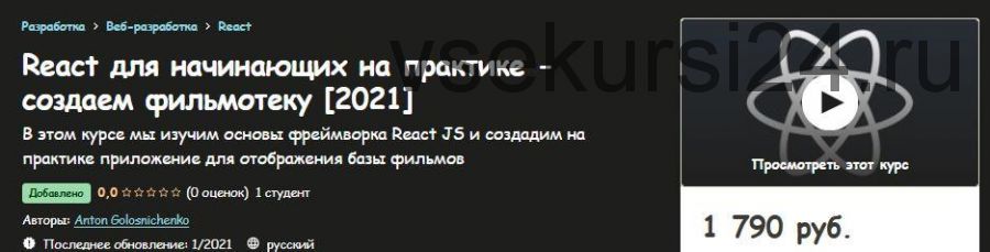 [Udemy] React для начинающих на практике - создаем фильмотеку 2021 (Антон Голосниченко)