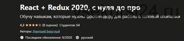 [Udemy] React + Redux 2020, с нуля до про (Дмитрий Безуглый)
