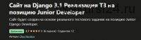 [Udemy] Сайт на Django 3.1 Реализация ТЗ на позицию Junior Developer (Олег Новиков)