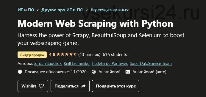 [Udemy] Современный веб-парсинг с помощью Python (Jordan Sauchuk, Kirill Eremenko)
