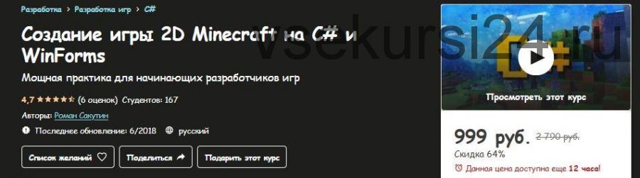 [Udemy] Создание игры 2D Minecraft на C# и WinForms (Роман Сакутин)