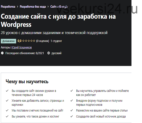 [Udemy] Создание сайта с нуля до заработка на WordPress (Юрий Бошников)