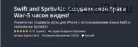 [Udemy] Swift 4 and SpriteKit: Создаем клон Space War-5 часов видео (Evgeny Zverik)