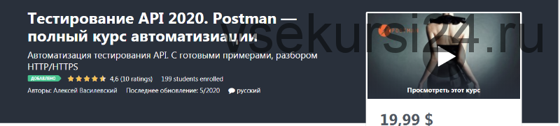 [Udemy] Тестирование API 2020. Postman — полный курс автоматизации (Алексей Василевский)
