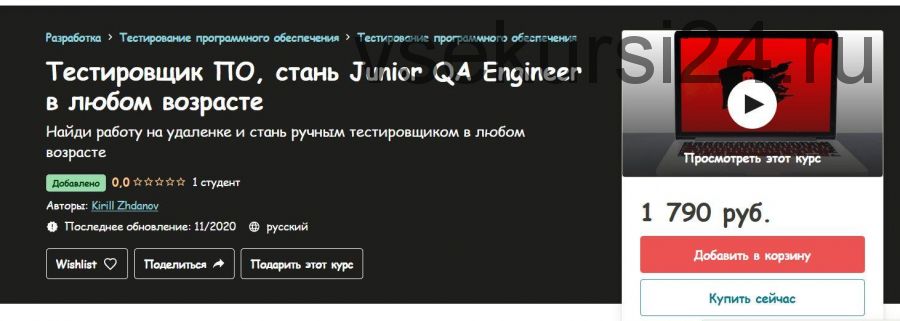 [Udemy] Тестировщик ПО, стань Junior QA Engineer в любом возрасте. 2020 (Кирилл Жданов)