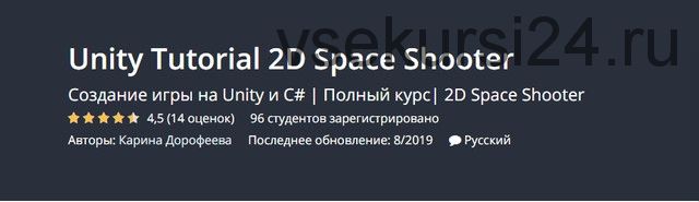 [Udemy] Unity Tutorial 2D Space Shooter (Карина Дорофеева)
